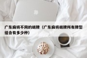 广东麻将不同的胡牌（广东麻将胡牌所有牌型组合有多少种）