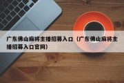 广东佛山麻将主播招募入口（广东佛山麻将主播招募入口官网）