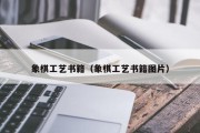 象棋工艺书籍（象棋工艺书籍图片）