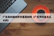 广东夫妇麻将怀孕是真的吗（广东夫妇是怎么火的）