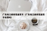 广东阳江麻将馆通宵不（广东阳江麻将馆通宵不收费吗）