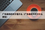 广东麻将的对子是什么（广东麻将大对子什么牌型）