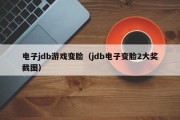 电子jdb游戏变脸（jdb电子变脸2大奖截图）