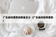 广东麻将番数极限是多少（广东麻将做牌番数）