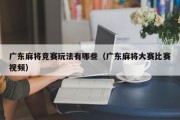 广东麻将竞赛玩法有哪些（广东麻将大赛比赛视频）