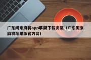 广东闲来麻将app苹果下载安装（广东闲来麻将苹果版官方网）