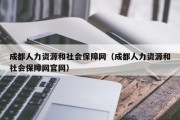 成都人力资源和社会保障网（成都人力资源和社会保障网官网）