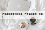 广东麻将不算钱吗知乎（广东麻将算账一览表）