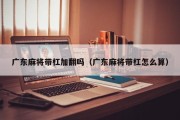 广东麻将带杠加翻吗（广东麻将带杠怎么算）