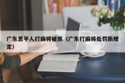 广东恩平人打麻将被抓（广东打麻将处罚新规定）