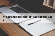 广东麻将杠后暗杠杠爆（广东麻将杠爆怎么算）