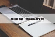 肺功能书籍（肺功能科普文章）