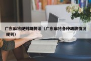 广东麻将规则胡牌法（广东麻将各种胡牌情况 规则）