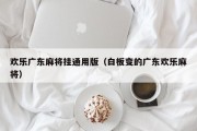 欢乐广东麻将挂通用版（白板变的广东欢乐麻将）