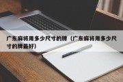 广东麻将用多少尺寸的牌（广东麻将用多少尺寸的牌最好）