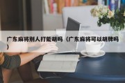 广东麻将别人打能胡吗（广东麻将可以胡牌吗）