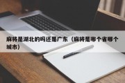 麻将是湖北的吗还是广东（麻将是哪个省哪个城市）
