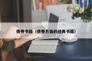 债券书籍（债券方面的经典书籍）
