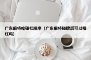 广东麻将吃碰杠顺序（广东麻将碰牌后可以暗杠吗）