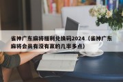 雀神广东麻将福利兑换码2024（雀神广东麻将会员有没有赢的几率多点）