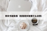 教材书籍销售（销售教材需要什么资质）