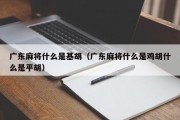 广东麻将什么是基胡（广东麻将什么是鸡胡什么是平胡）
