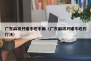 广东麻将只碰不吃不糊（广东麻将只碰不吃的打法）