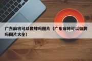 广东麻将可以做牌吗图片（广东麻将可以做牌吗图片大全）