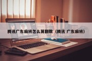 腾讯广东麻将怎么算翻数（腾讯 广东麻将）