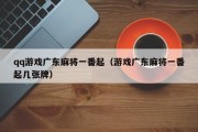 qq游戏广东麻将一番起（游戏广东麻将一番起几张牌）