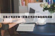 王羲之书法字体（王羲之书法字体在线生成器）