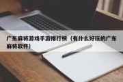 广东麻将游戏手游排行榜（有什么好玩的广东麻将软件）