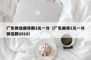 广东微信麻将群2元一分（广东麻将1元一分微信群2018）
