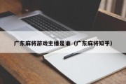 广东麻将游戏主播是谁（广东麻将知乎）