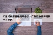 广东红中麻将规则不带字（广东红中麻将规则中马举例）