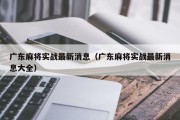 广东麻将实战最新消息（广东麻将实战最新消息大全）