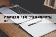 广东麻将无鬼10个码（广东麻将鬼牌技巧口诀）