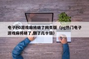 电子PG游戏麻将胡了网页版（pg热门电子游戏麻将胡了,翻了几十倍）
