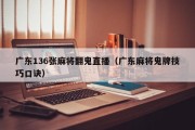 广东136张麻将翻鬼直播（广东麻将鬼牌技巧口诀）