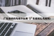 广东麻将的鸟有什么用（广东麻将扎鸟规则）