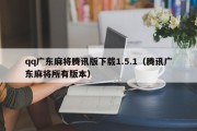 qq广东麻将腾讯版下载1.5.1（腾讯广东麻将所有版本）
