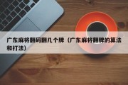 广东麻将翻码翻几个牌（广东麻将翻牌的算法和打法）