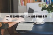 cnc编程书籍排名（cnc编程书籍排名前十）