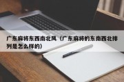 广东麻将东西南北风（广东麻将的东南西北排列是怎么样的）