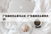 广东麻将怎么算马口诀（广东麻将怎么算码方法）