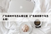 广东麻将中马怎么看位置（广东麻将那个马怎么看）