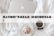 线上打麻将广东话怎么说（白话打麻将怎么说）