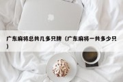 广东麻将总共几多只牌（广东麻将一共多少只）