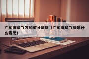广东麻将飞万如何才能赢（广东麻将飞牌是什么意思）