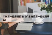 广东清一色麻将打法（广东麻将清一色能碰牌么）